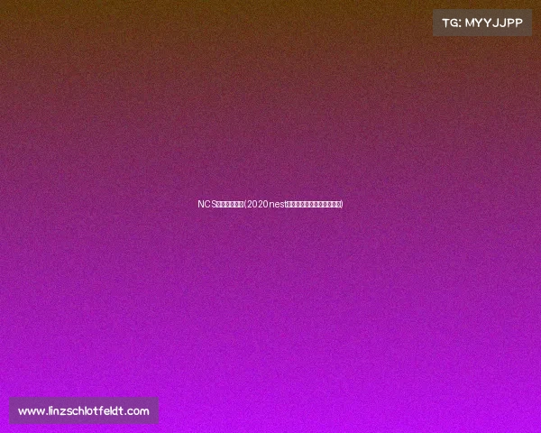 NCS电子竞技大赛(2020nest全国电子竞技大赛比赛视频)